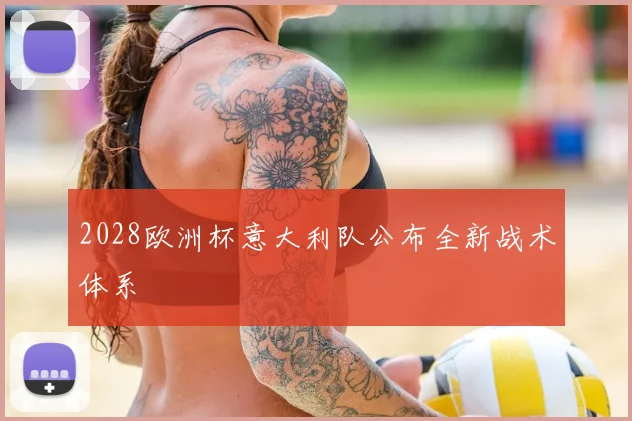 2028欧洲杯意大利队公布全新战术体系