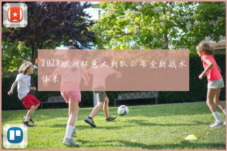 2028欧洲杯意大利队公布全新战术体系