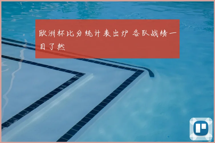 欧洲杯比分统计表出炉 各队战绩一目了然
