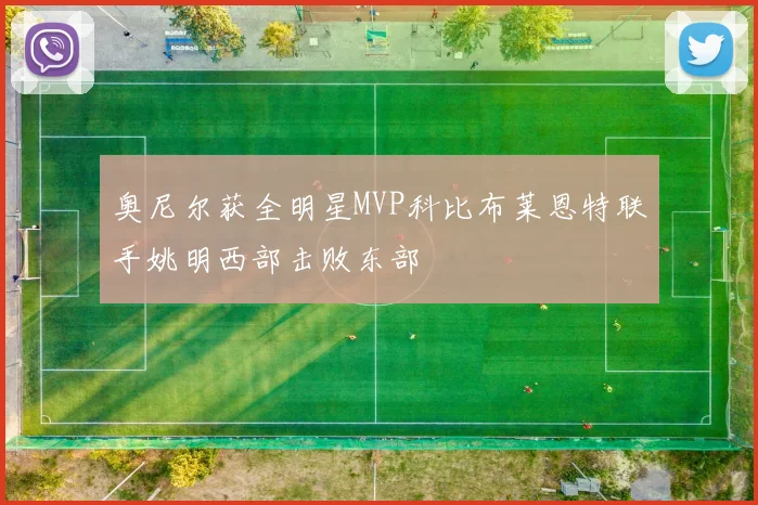 奥尼尔获全明星MVP科比布莱恩特联手姚明西部击败东部