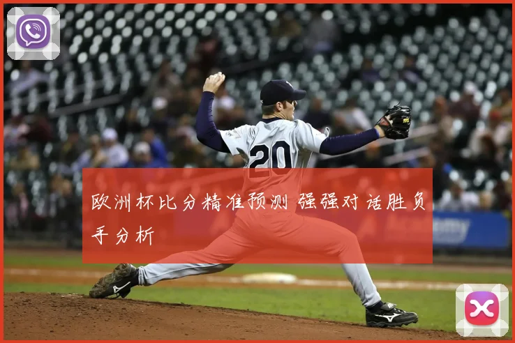 欧洲杯比分精准预测 强强对话胜负手分析