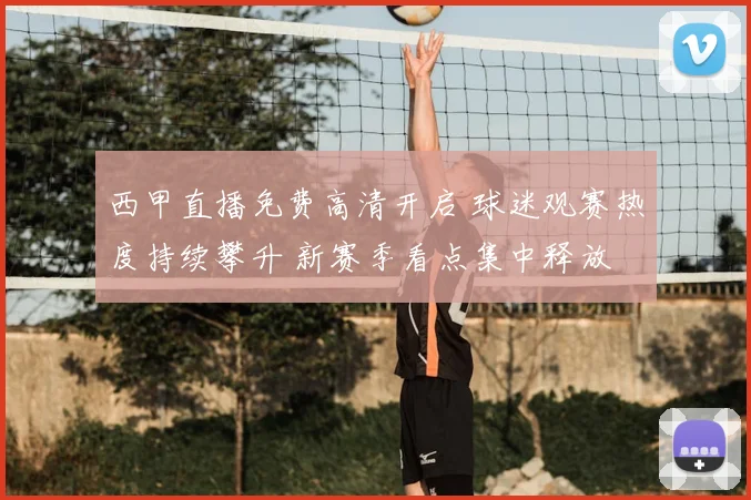 西甲直播免费高清开启 球迷观赛热度持续攀升 新赛季看点集中释放
