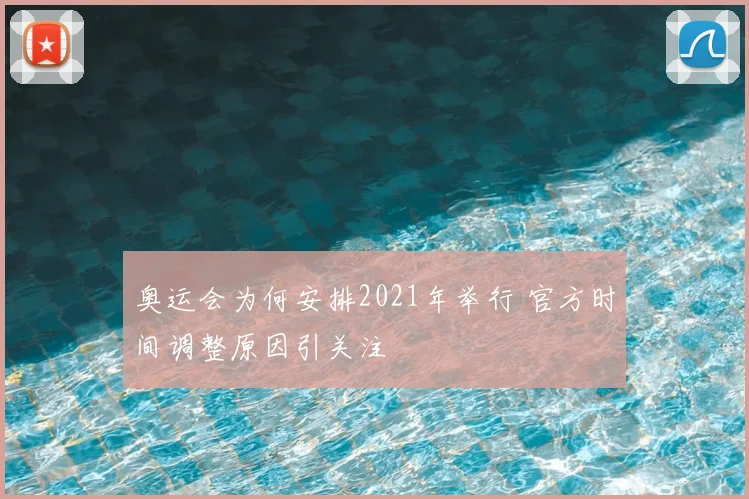 奥运会为何安排2021年举行 官方时间调整原因引关注