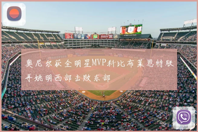 奥尼尔获全明星MVP科比布莱恩特联手姚明西部击败东部