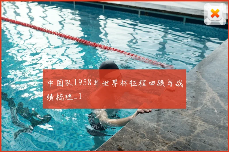 中国队1958年世界杯征程回顾与战绩梳理_1