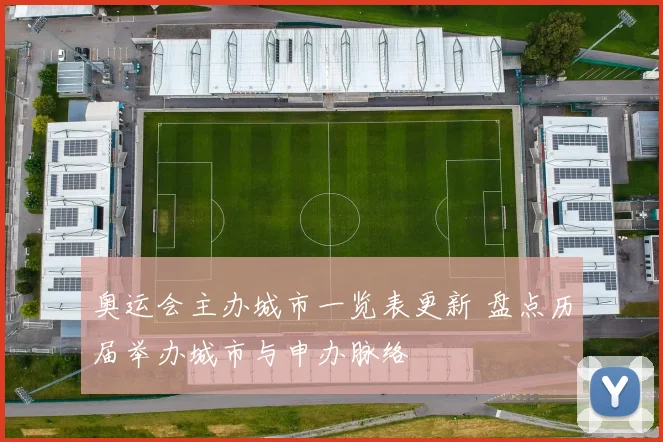 奥运会主办城市一览表更新 盘点历届举办城市与申办脉络