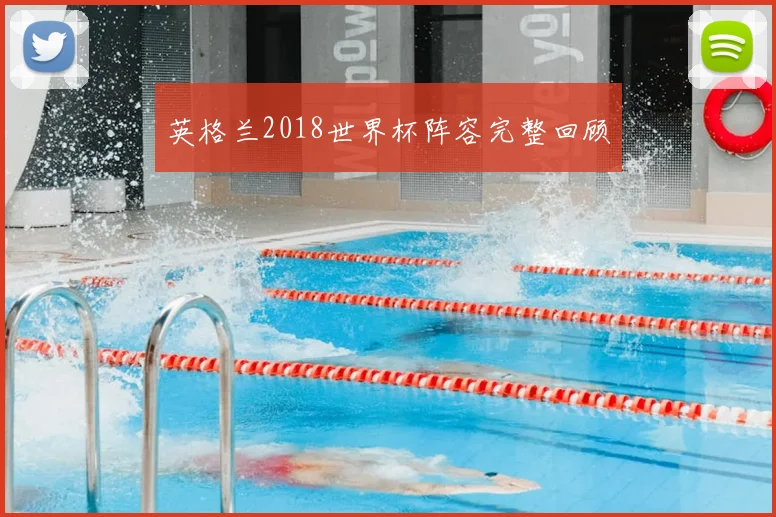 英格兰2018世界杯阵容完整回顾