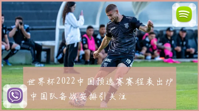 世界杯2022中国预选赛赛程表出炉 中国队备战安排引关注