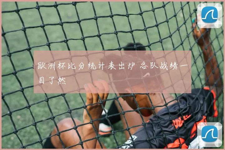 欧洲杯比分统计表出炉 各队战绩一目了然