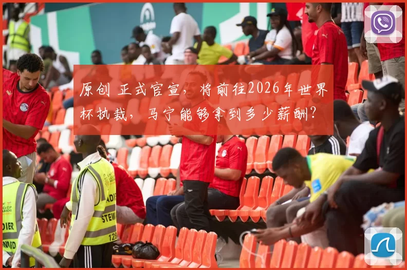 原创 正式官宣，将前往2026年世界杯执裁，马宁能够拿到多少薪酬？