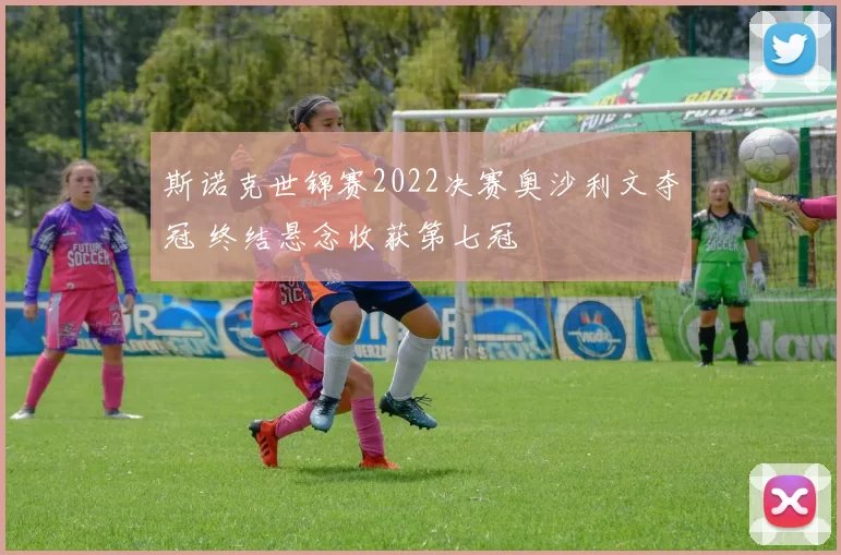 斯诺克世锦赛2022决赛奥沙利文夺冠 终结悬念收获第七冠